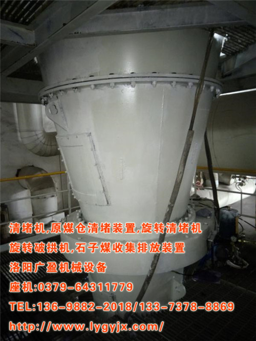 原煤倉清堵機 原煤倉清堵機